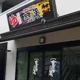湘南RESORT SPA 竜泉寺の湯 湘南茅ヶ崎店