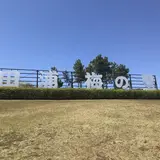 田浦梅の里