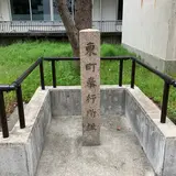 東町奉行所跡