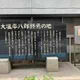 大塩平八郎終焉之地碑
