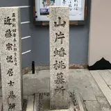 山片蟠桃墓所
