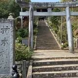 高津柿本神社