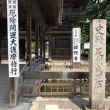 国指定史跡 足利氏宅跡