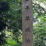 千早城跡