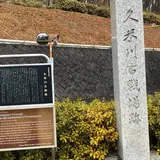 久米川古戦場