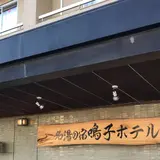 鳴子ホテル