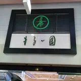 ㈱まるい園茶舗