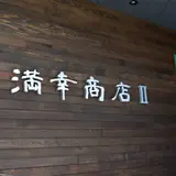 満幸商店Ⅱ