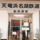 新所原駅