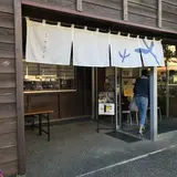 丸山製茶直売店 茶菓きみくら