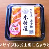 玉子焼 木村屋