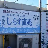 かねしち丸水産
