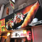 新世界 串や 京橋店