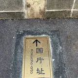 伊豆国庁址碑