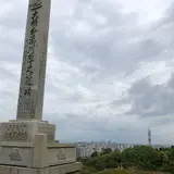 会下山公園