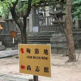 楠木正成公殉節地