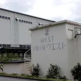 洋菓子舗ウエスト 一宮工場直売店