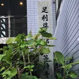 足利尊氏邸跡