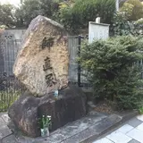 高師直墓所