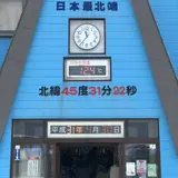 宗谷岬流氷館