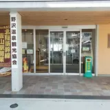 野沢温泉観光協会