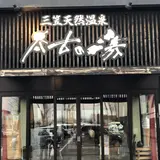 三笠天然温泉 太古の湯