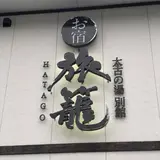 三笠天然温泉 太古の湯 別館 旅籠（はたご）