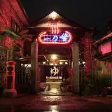 昭和レトロ銭湯 一乃湯