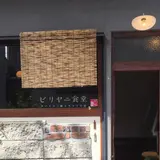 ビリヤニ食堂