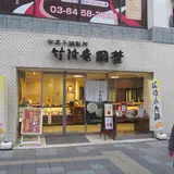 （有）竹隆庵岡埜 日暮里店