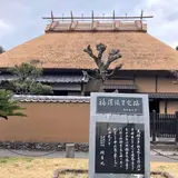 福澤諭吉旧居・福澤記念館