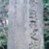 千種忠顕卿戦死の碑