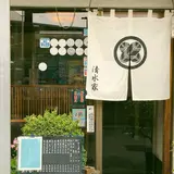 いなり寿司清水家