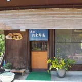 浅葉野庵