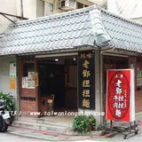 正宗老鄧担担麵