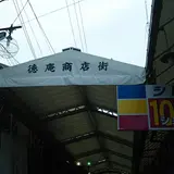 徳庵商店街