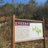 秀吉本陣跡