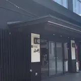 湯杜匠味庵山川