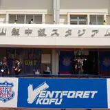 JITリサイクルインクスタジアム（旧：山梨中銀スタジアム）