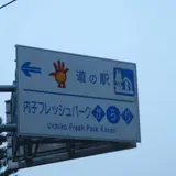 内子フレッシュパークからり