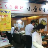 小倉かまぼこ（株） 旦過店