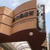 ひがしむき商店街