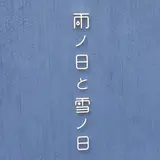 雨ノ日と雪ノ日