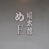 福太郎本舗（株） 太宰府店