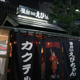 屋台バーえびちゃん