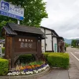 道の駅 たくみの里