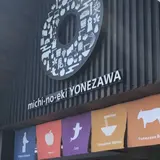 道の駅 米沢
