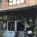 珈琲舎・書肆アラビク