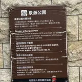 泉源公園