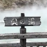 奥の湯
